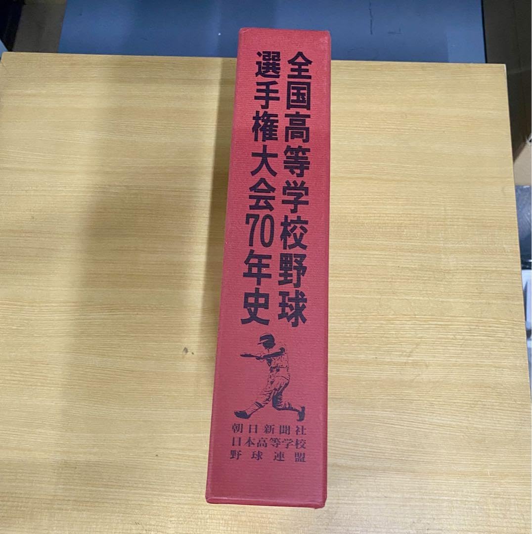 Amazon.co.jp: 全国高等学校 野球選手権大会 70年史 朝日新聞